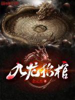 九龙抬棺全文免费阅读完整版佚名