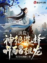 穿越洪荒成柳树