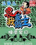 重生之三国之袁家我做主