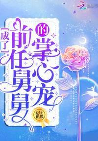 我成了前任舅舅的掌心宠