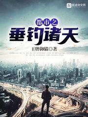 都市之垂钓诸天免费全文阅读