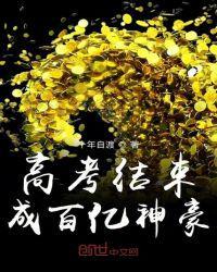 高考结束成百亿