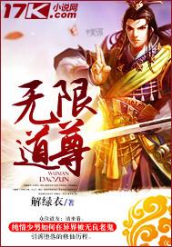 无限道武者路笔趣阁