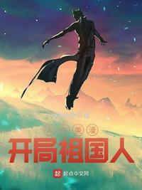 开局祖国人 豌杂加蛋