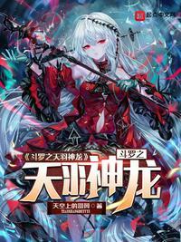 斗罗之天羽神皇