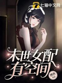 末世女配有空间被丧尸大佬圈养