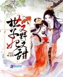 世子妃她又作妖了免费