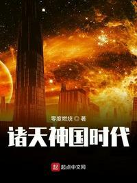 诸天神国时代 王语嫣
