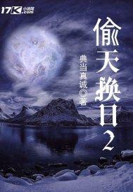 偷天换日2免费观看完整版中文版