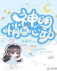 神明怦然心动