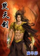 焚天剑主