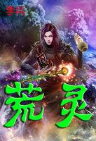 荒灵帝
