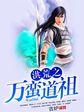重生洪荒万道之祖