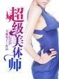 超级美体师免费阅读