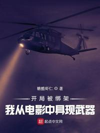 开局绑架了