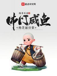 佛门咸鱼的日常txt