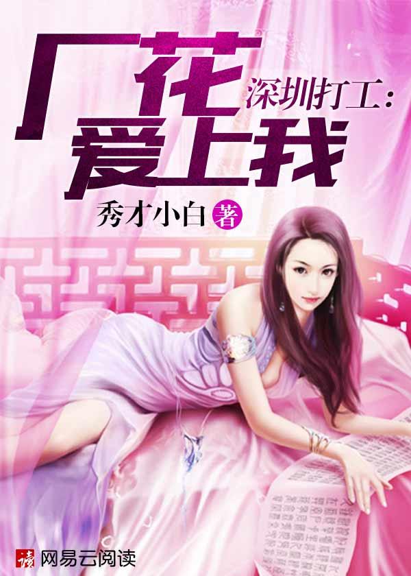 深圳打工厂花爱上我 第54章