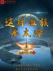 漫画这个血族有点萌