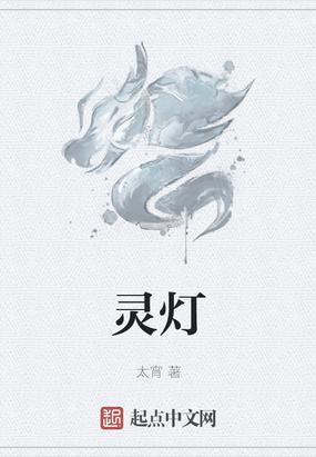 灵灯 豆瓣