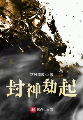 封神劫起(饮风流云)