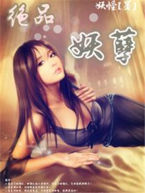 绝品妖孽道士免费阅读