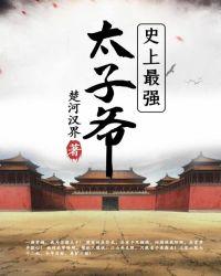 史上最强太子爷短剧在线