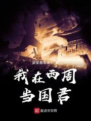 从武王伐纣开始建立千年世家