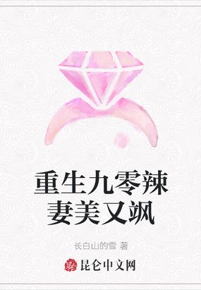 重生九零辣妻美又飒云雪
