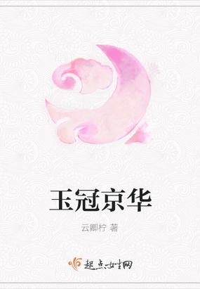 玉冠京华gl免费阅读