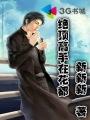绝顶高手漫画在哪看
