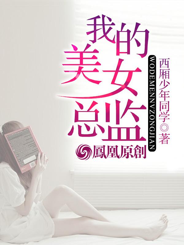 我的美女总监全文免费阅读