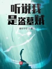 我是盗墓界一股清流