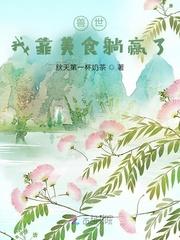 兽世美食基建护养幼崽[种田