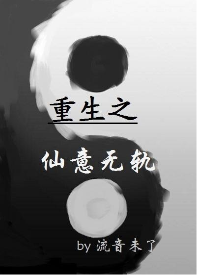 重生之仙意无轨全文