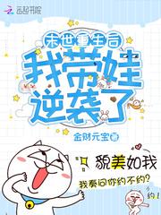 末世重生带娃文推荐
