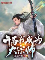武侠开局成为大宗师sos