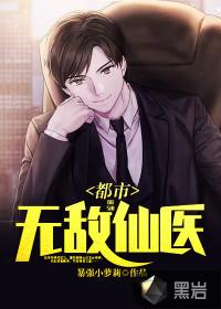 都市无敌仙医李白的白