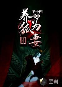 养狐为妻后续