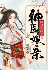 神医娘亲超萌三宝