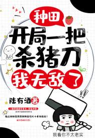 主角是杀猪的
