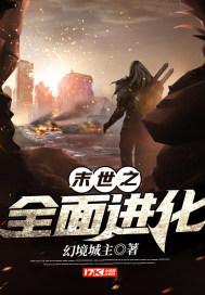 末世之全面进化作者幻境城主