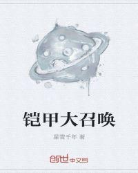 铠甲召唤器可能造出来吗