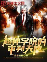 超神学院之审判长txt
