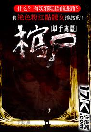 棺尸鬼魂