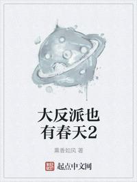 大反派也有春天2是后续吗