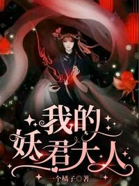 我的妖君大人TXT百度
