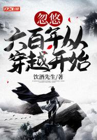 忽悠六百年从穿越开始 电子书
