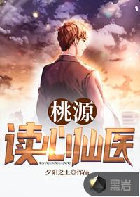 桃源读心仙医TXT资源