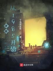 港娱从1985开始 女主