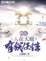 西游之人在天庭的